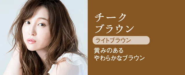 チークブラウン ライトブラウン 黄みのあるやわらかなブラウン