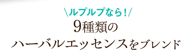 ルプルプなら！9種類のハーバルエッセンスをブレンド