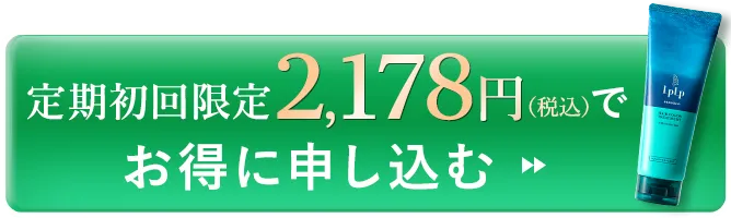 お得な定期便 初回特別価格