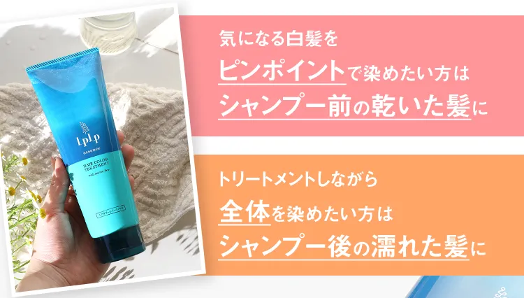 気になる白髪をピンポイントで染めたい方はシャンプー前の乾いた髪に トリートメントしながら全体を染めたい方はシャンプー後の濡れた髪に 
