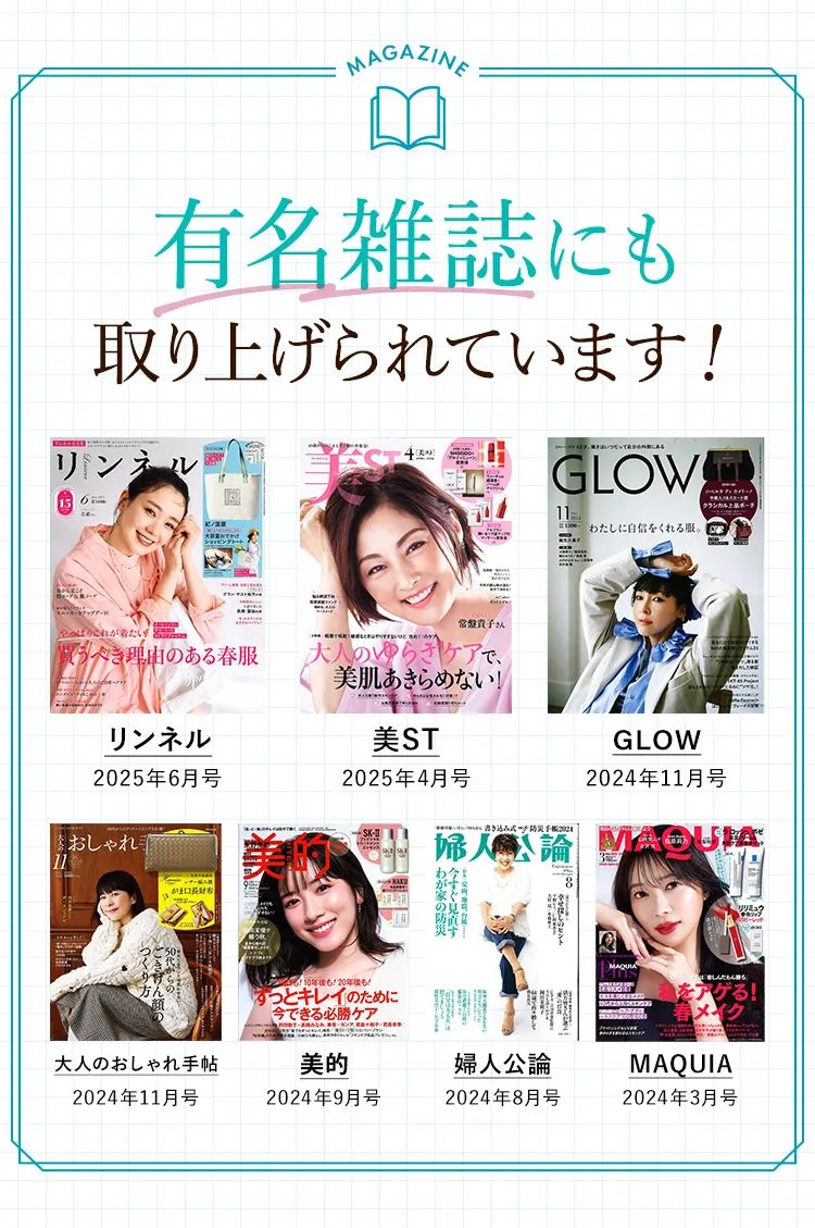 有名雑誌にも取り上げられています！