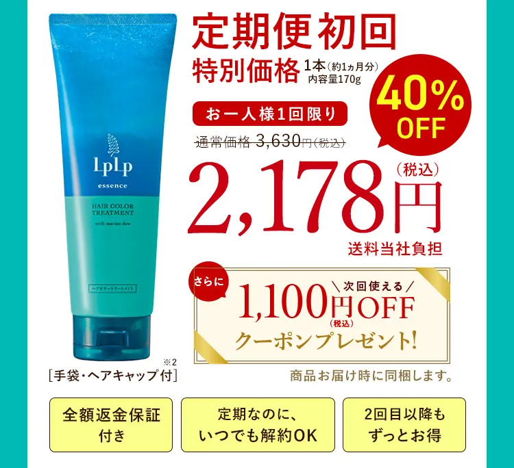 定期便 初回特別価格 1本（約1ヵ月分）内容量170g お一人様1回限り 40％OFF