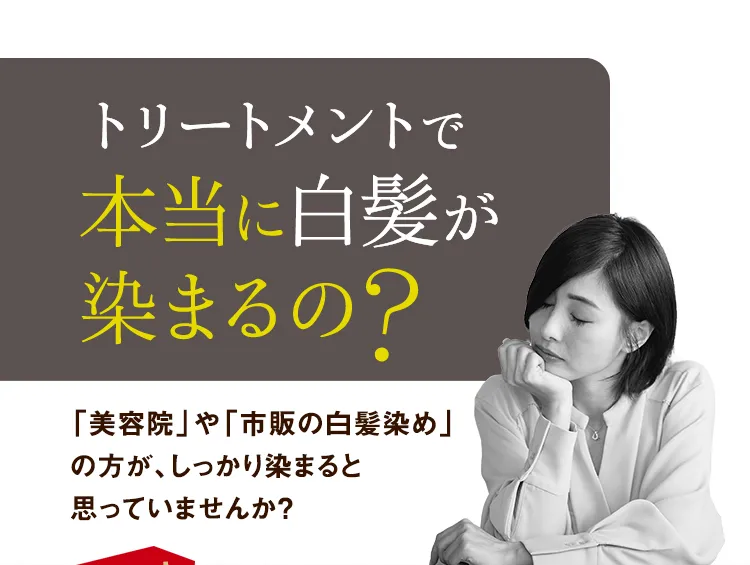 トリートメントで本当に白髪が染まるの？ 「美容院」や「市販の白髪染め」の方が、しっかり染まると思っていませんか？