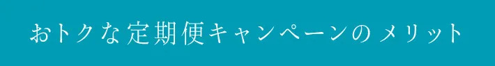 おトクな定期便キャンペーンのメリット