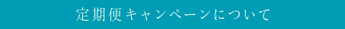 定期便キャンペーンについて