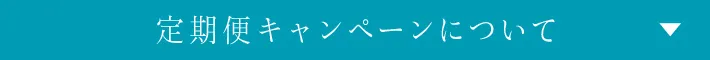 定期便キャンペーンについて