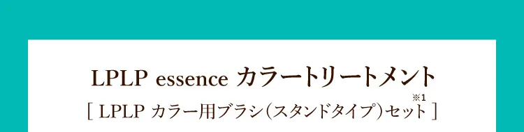 ルプルプ エッセンス カラートリートメント