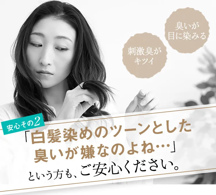 安心その2 「白髪染めのツーンとした臭いが嫌なのよね…」という方も、ご安心ください。