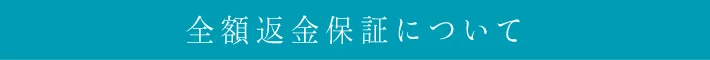 全額返金保証について