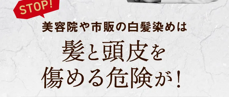 美容院や市販の白髪染めは髪と頭皮を傷める危険が！