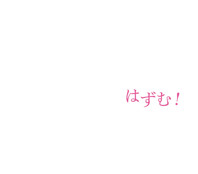 はずむ！