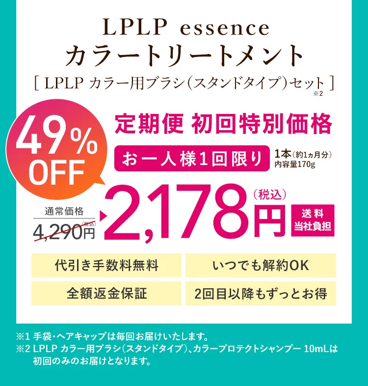 1,980円（税込2,178円）送料無料 全額返金保証付き定期なのに、いつでも解約OK2回目以降もずっとお得