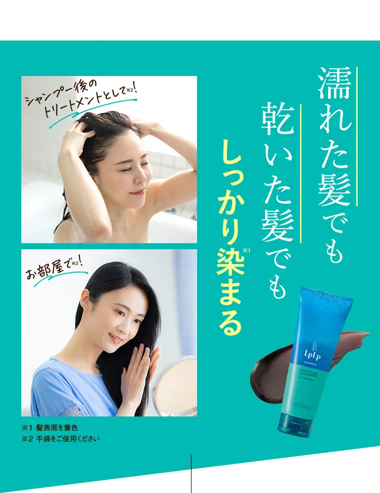 濡れた髪でも乾いた髪でも1回でしっかり染まる シャンプー後のトリートメンとして※！ お部屋で※！ ※手袋をご使用ください