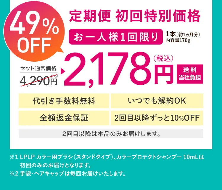 定期便 初回特別価格 ルプルプ エッセンス カラートリートメント 通常価格 3,300円 （税込3,630円） 1本（約1ヵ月分） 内容量170g 1,980円（税込2,178円）送料無料 全額返金保証付き いつでも解約OK 2回目以降もずっとお得