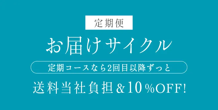 定期便 お届けサイクル 定期コースなら2回目以降ずっと送料無料＆10%OFF！