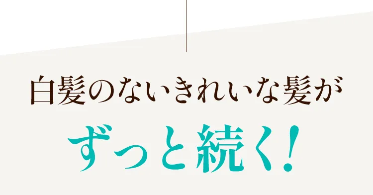 白髪のない髪を2週間キープ！