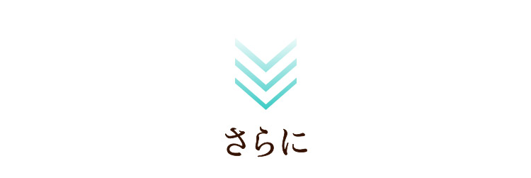 さらに