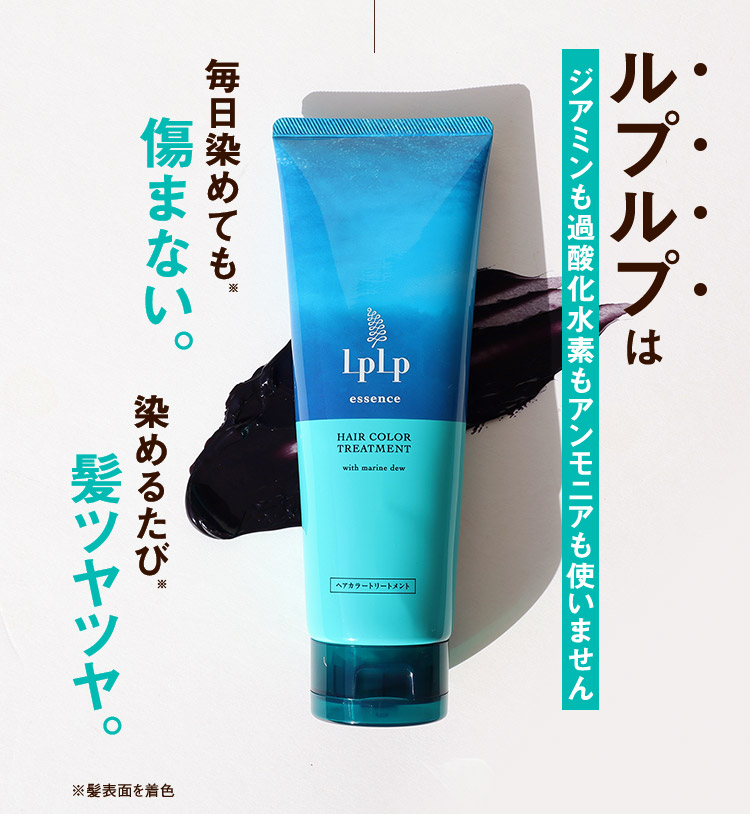 ルプルプはジアミンも過酸化水素もアンモニアも使いません 毎日染めても※傷まない。 染めるたび※髪ツヤツヤ。