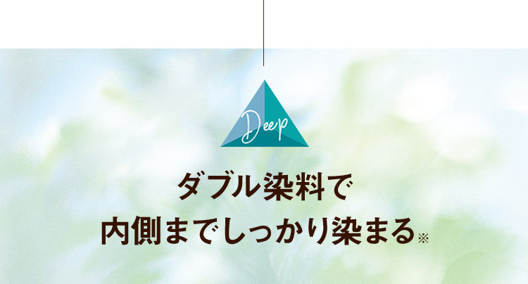 ダブル染料で内側までしっかり染まる※