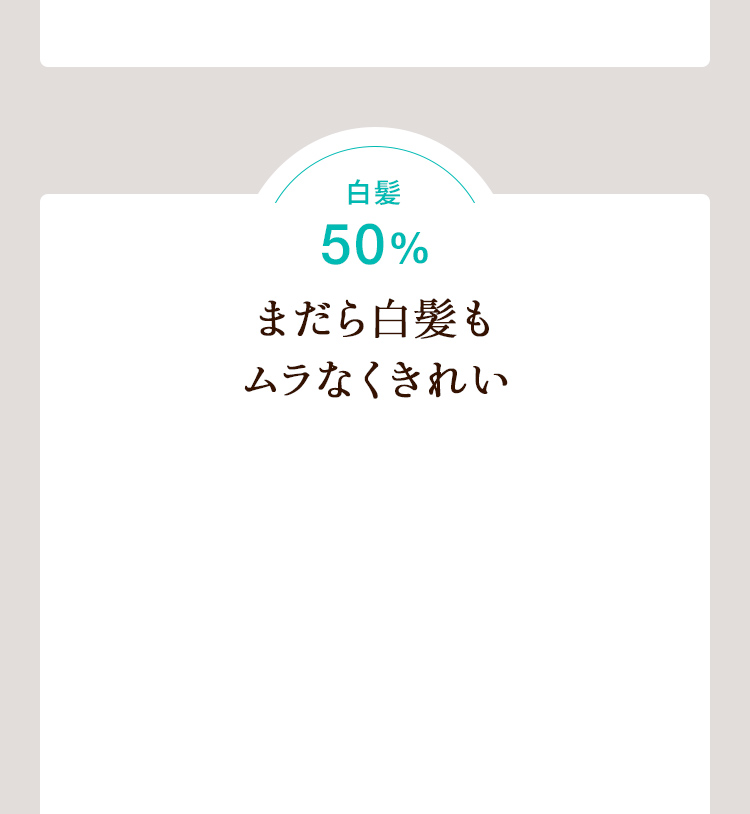 白髪50%