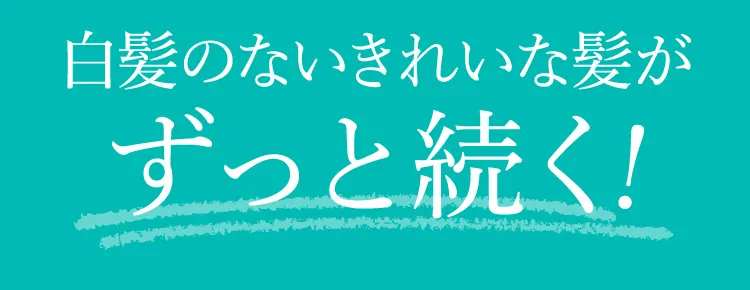 白髪のない髪を2週間キープ!