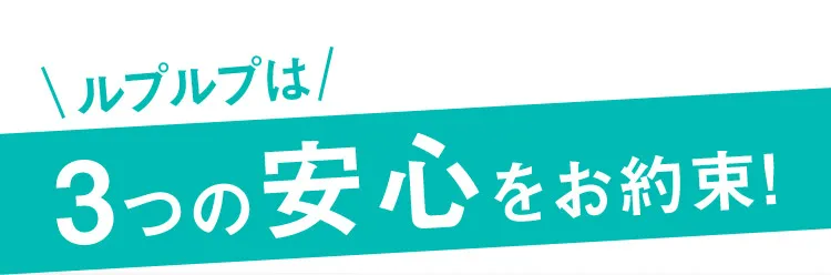 ルプルプは3つの安心をお約束!