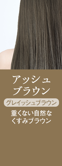アッシュブラウン グレイッシュブラウン 重くない自然なくすみブラウン