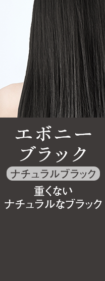 エボニーブラック ナチュラルブラック 重くないナチュラルなブラック
