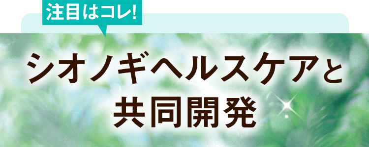 注目はコレ！ シオノギグループと共同開発