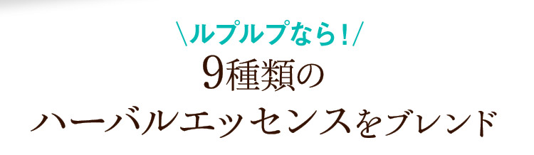 ルプルプなら！9種類のハーバルエッセンスをブレンド