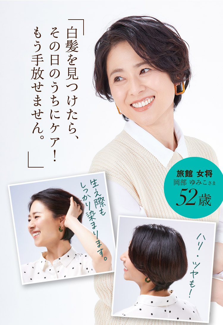 白髪を見つけたら、その日のうちにケア！もう手放せません。