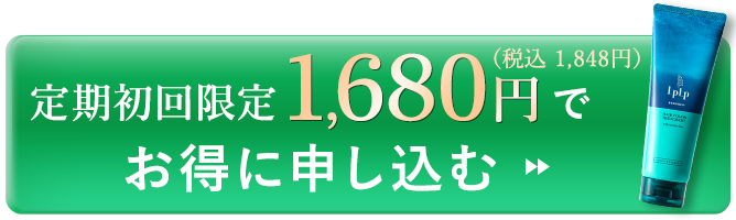 お得な定期便 初回特別価格