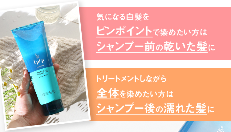 気になる白髪をピンポイントで染めたい方はシャンプー前の乾いた髪に トリートメントしながら全体を染めたい方はシャンプー後の濡れた髪に 