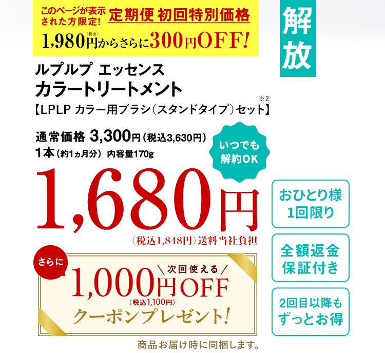 定期便 初回特別価格 ルプルプ エッセンス カラートリートメント 通常価格 3,300円 （税込3,630円） 1本（約1ヵ月分） 内容量170g 1,980円（税込2,178円）送料無料 全額返金保証付き いつでも解約OK 2回目以降もずっとお得