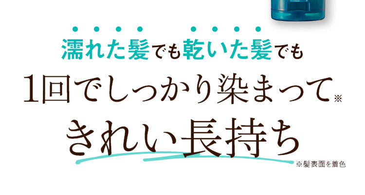 濡れた髪でも乾いた髪でも1回でしっかり染まる※ 色持ち2週間