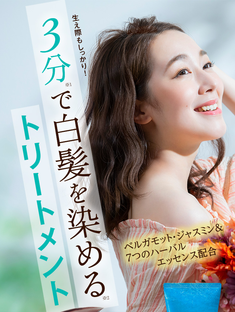  3分※1で白髪を染める※2トリートメント ベルガモット・ジャスミン＆7つのハーバルエッセンス配合