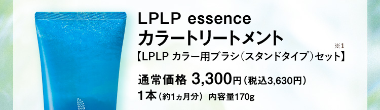 ルプルプ エッセンス カラートリートメント 通常価格 3,300円 （税込3,630円） 1本（約1ヵ月分） 内容量170g おひとり様1回限り