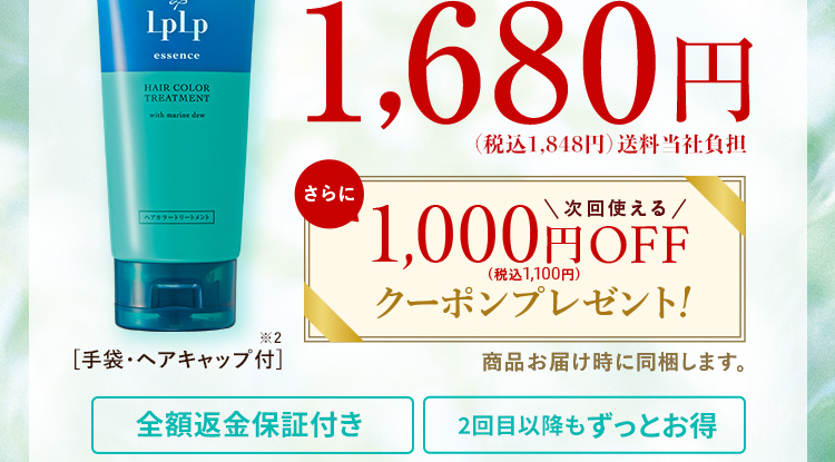1,980円（税込2,178円）送料無料 全額返金保証付き いつでも解約OK 2回目以降もずっとお得