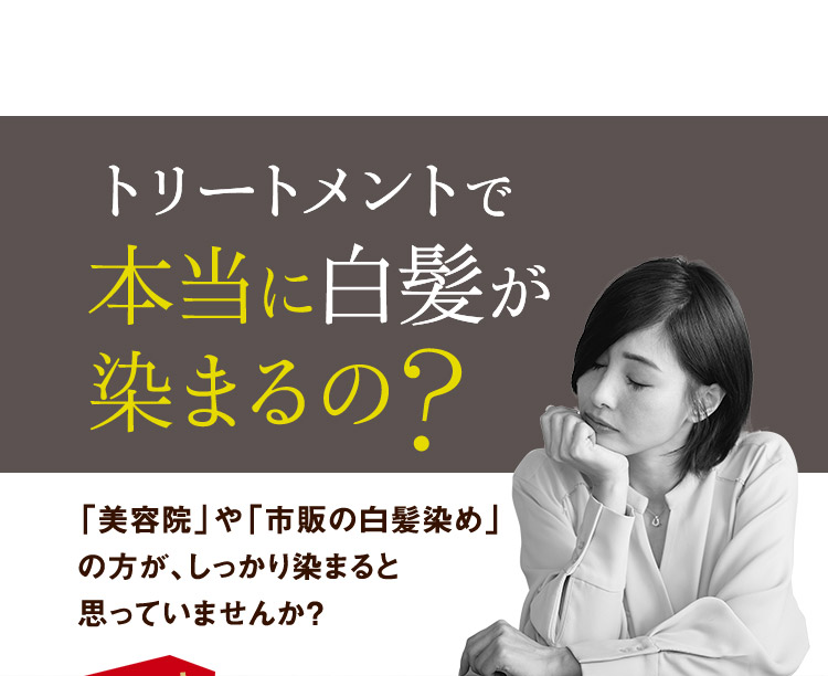 トリートメントで本当に白髪が染まるの 「美容院」や「市販の白髪染め」の方が、しっかり染まると思っていませんか？