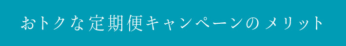 おトクな定期便キャンペーンのメリット