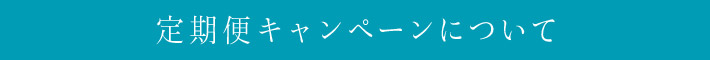 定期便キャンペーンについて