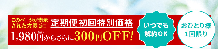 定期便 初回特別価格
