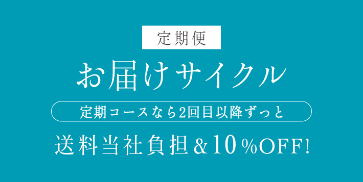 定期便 お届けサイクル 定期コースなら2回目以降ずっと送料無料＆10%OFF！