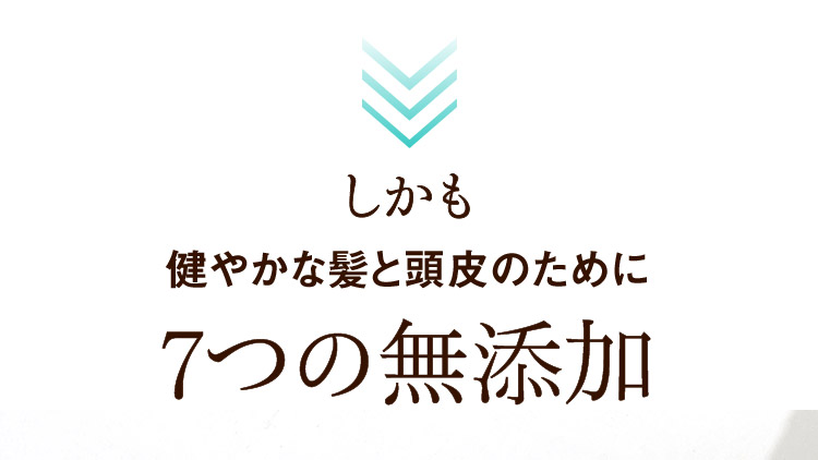 しかも 健やかな髪と頭皮のために7つの無添加