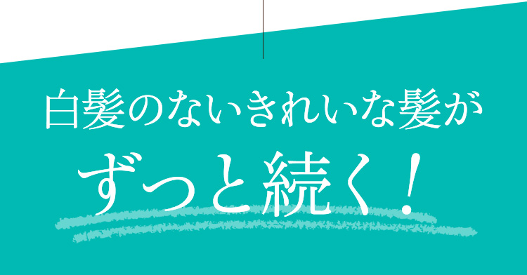 白髪のない髪を2週間キープ！