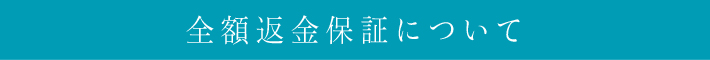 全額返金保証について