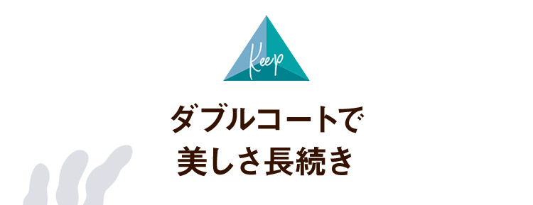 ダブルコートで美しさ長続き