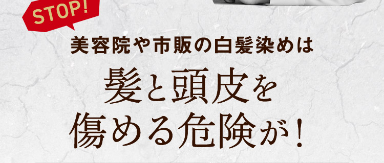美容院や市販の白髪染めは髪と頭皮を傷める危険が！