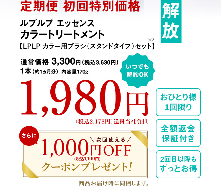 定期便 初回特別価格 ルプルプ エッセンス カラートリートメント 通常価格 3,300円 （税込3,630円） 1本（約1ヵ月分） 内容量170g 1,980円（税込2,178円）送料無料 全額返金保証付き いつでも解約OK 2回目以降もずっとお得