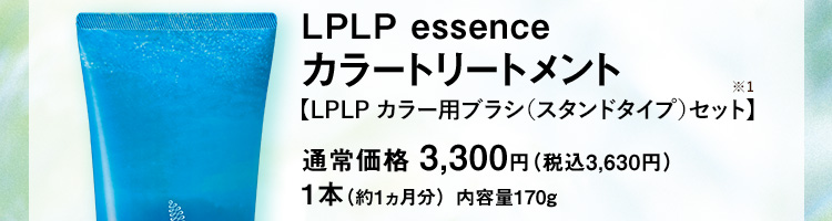 ルプルプ エッセンス カラートリートメント 通常価格 3,300円 （税込3,630円） 1本（約1ヵ月分） 内容量170g おひとり様1回限り